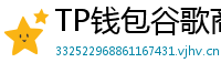 TP钱包谷歌商店/华为应用市场下载对比评测
